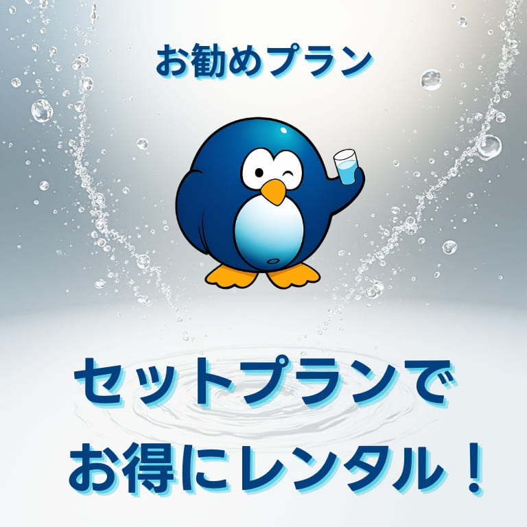 お勧めプランセットプランでお得にレンタル!