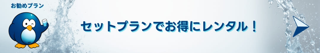 お勧めプランセットプランでお得にレンタル!