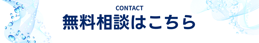 無料相談はこちら