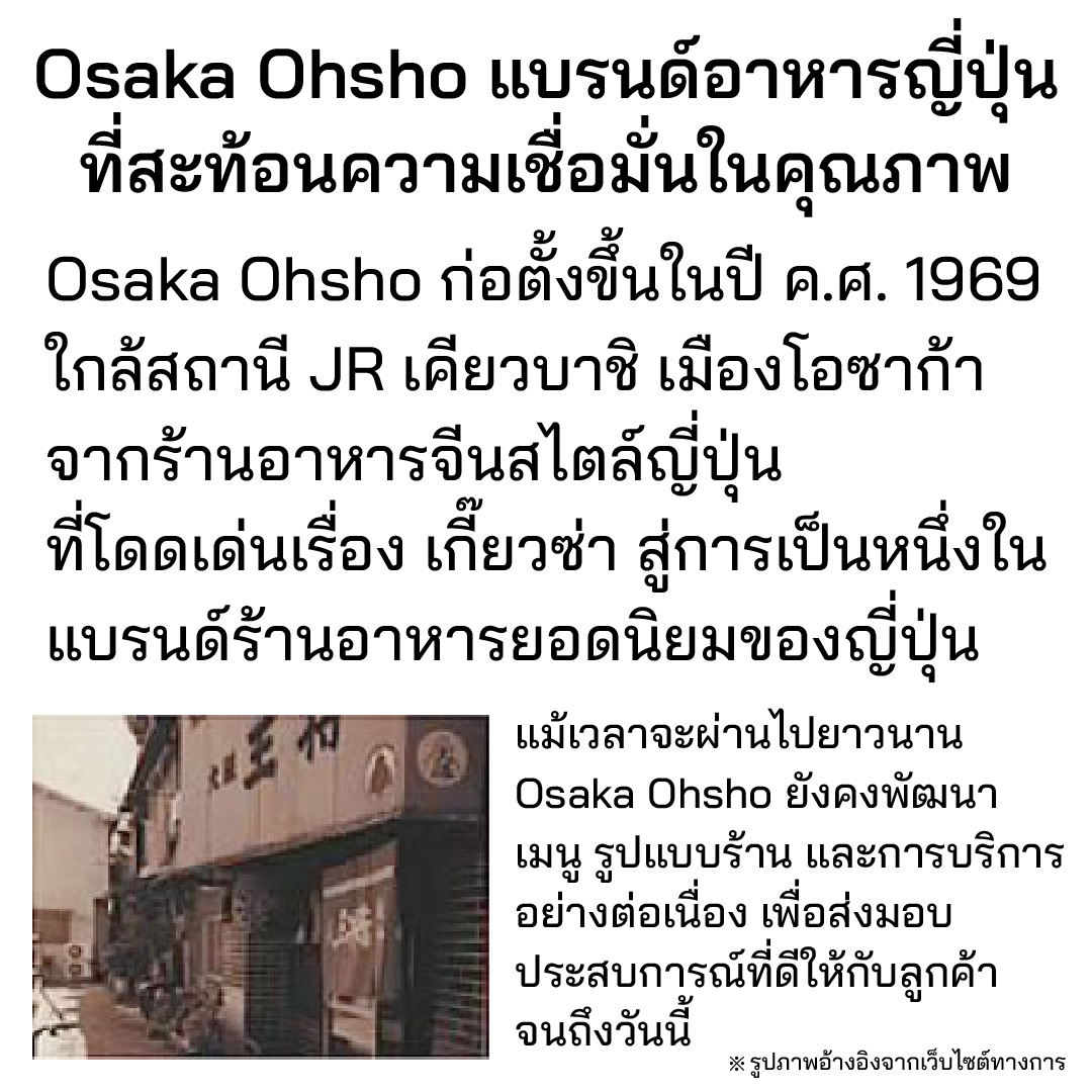 ประวัติเกี๊ยวซ่าของ Osaka Ohsho สาขาทองหล่อ