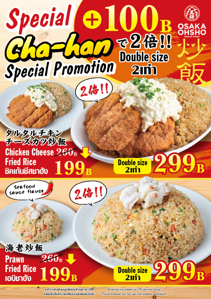 大阪王将のチャーハンプロモーション +100バーツで2倍増量 2026/01/24